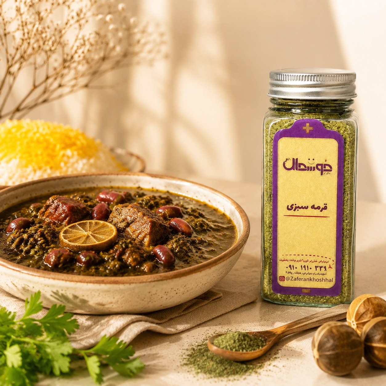 ادویه قرمه سبزی /با کیفیت عالی /برند زعفران خوشحال
