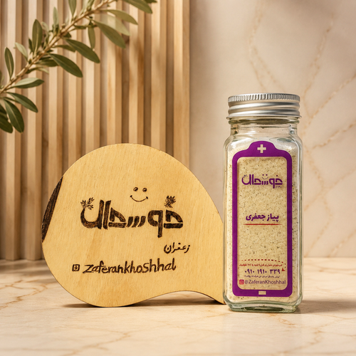 ادویه پیاز جعفری/با کیفیت عالی /برند زعفران خوشحال