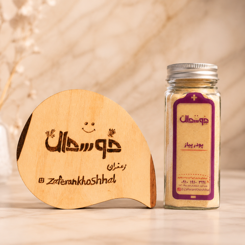ادویه پودر پیاز/با کیفیت عالی /برند زعفران خوشحال