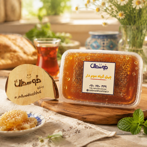 عسل چهل گیاه (یک کیلو) موم دار